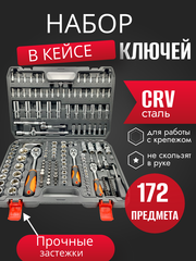 Набор инструментов головок 172 предмета для автомобиля в кейсе для дома, машины,Наборы инструментов в авто
