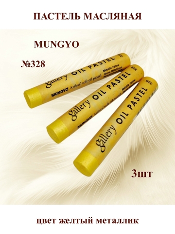 Пастель масляная MUNGYO №328 (3шт)