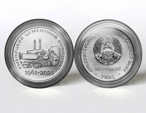 25 рублей 60 лет Рыбницкому цементному комбинату серии Промышленность Приднестровья 2021 год