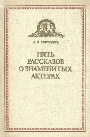 Пять рассказов о знаменитых актерах