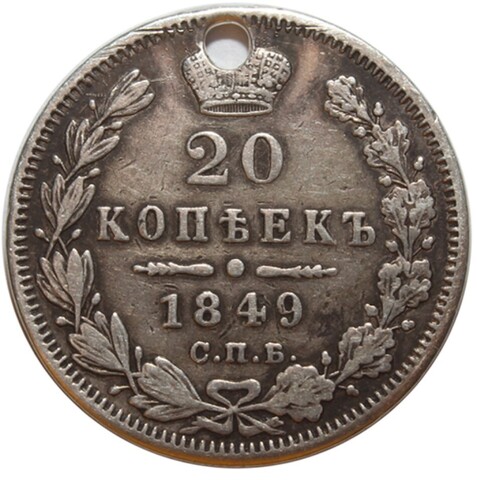 20 копеек. Николай I. СПБ ПА. 1849 год. Отверстие