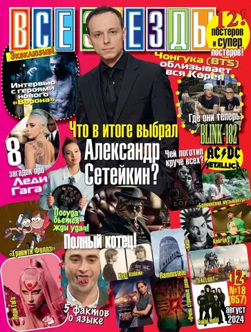 Журнал Все Звезды #18 (2024)