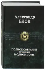 Полное собрание сочинений в одном томе