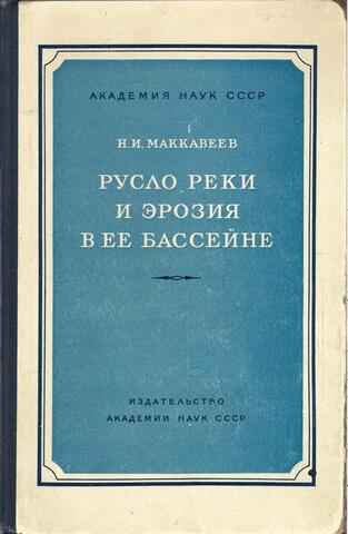 Русло реки и эрозия в ее бассейне