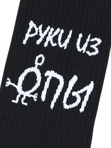 Носки с надписями Руки из опы оптом