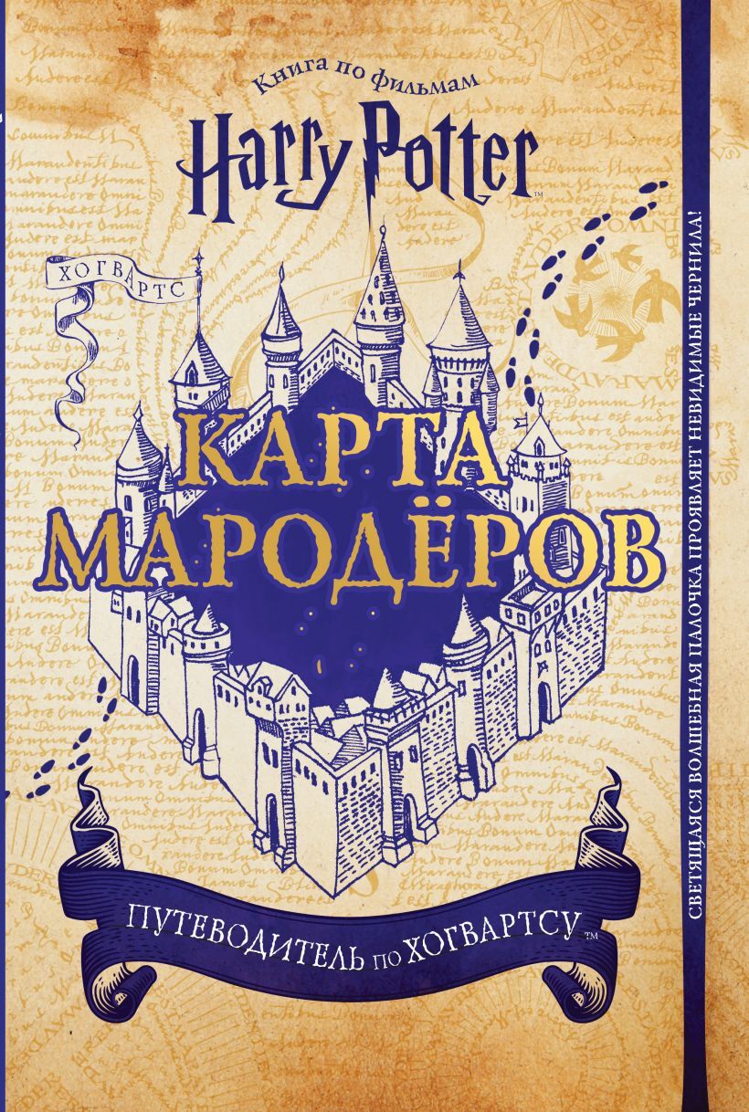 Купить «Гарри Поттер. Карта Мародёров (с волшебной палочкой)» по выгодной  цене в магазине комиксов «Comic Street»