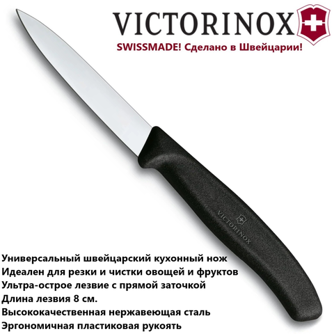 Кухонный нож Victorinox Swiss Classic Paring Knife для резки и чистки (6.7603) лезвие 8 см.