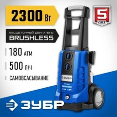 ЗУБР 180 Атм, 2300 Вт, мойка высокого давления, пистолет МИГ-280,Профессионал(АВД-П180)