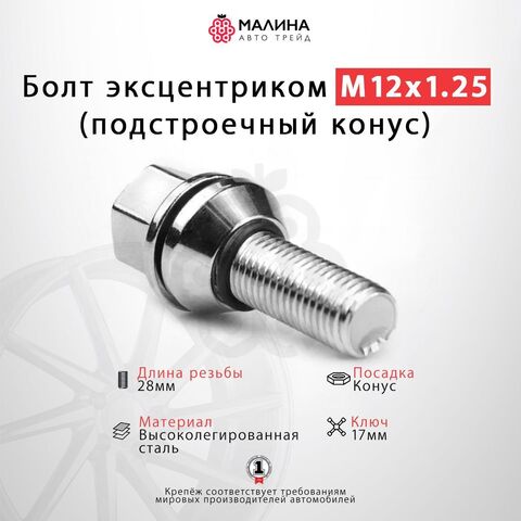 Болт колёсный с эксцентриком М12x1.25 длина резьбы 28мм ключ 17мм конус (подстроечный конус) 20 шт для Lada, ВАЗ, Лада Калина / Гранта / Приора, Alfa Romeo, Fiat, Lancia, Seat, Skoda Favorit, Peugeot, Citroen