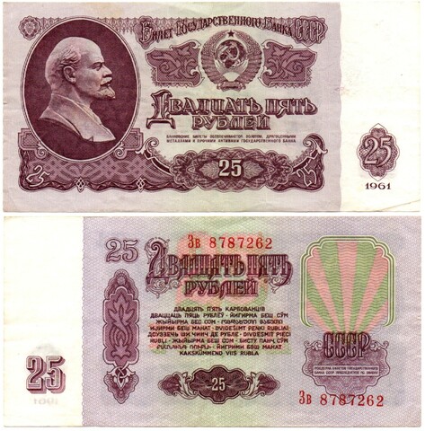 Банкнота 25 рублей 1961 г. Зв 8787262 XF