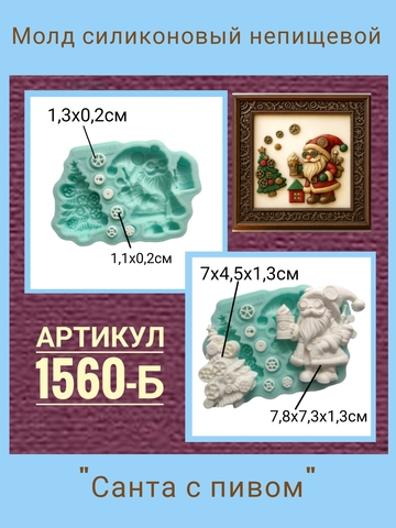 1560-Б Молд силиконовый 