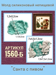 1560-Б Молд силиконовый 