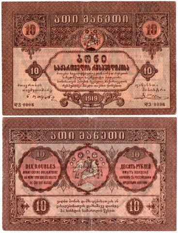 Бона 10 рублей 1919 года, Грузия