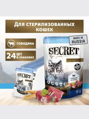Влажный корм для стерилизованных кошек Secret Life Force (Секрет) 0,085кг говядина в соусе пауч. В комплекте 24 шт