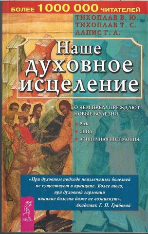 Наше духовное исцеление. О чем предупреждают новые болезни