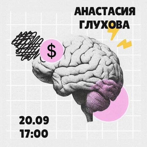Лекция «Деньги невротика: как тревожному человеку перестать беспокоиться о деньгах и начать ими наслаждаться» с психологом Анастасией Глуховой
