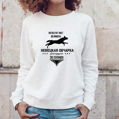 Свитшот "Овчарка реагирует за секунду"