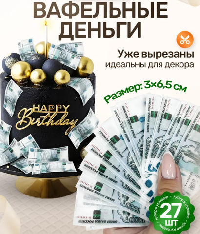 Вафельные Деньги на Торт 