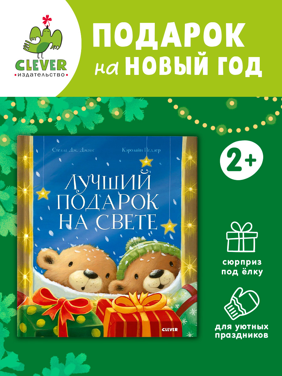 

Книжки-картинки. Лучший подарок на свете