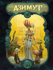 Азимут. Том 1. Охотники за утраченным временем. Смерть красавице (Б/У)