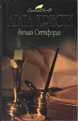 Загадка Ситтафорда