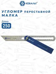 Угломер переставной КОБАЛЬТ малка, 250 мм (243-639)