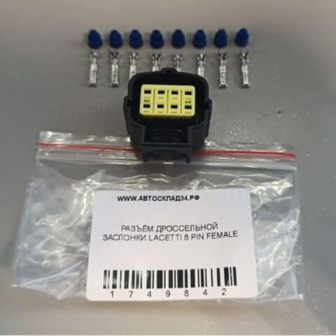 РАЗЪЁМ ДРОССЕЛЬНОЙ ЗАСЛОНКИ LACETTI 8 PIN FEMALE