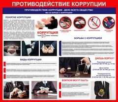 Информационный стенд "Противодействие коррупции"