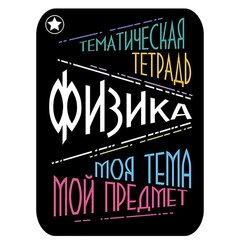 
          Наклейка на тетрадь "Физика", Апплика, 2 шт.