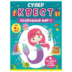 
          Игра-Квест для девочек, 155*214 мм, "Подводный мир", 4+, комплектация - карточки с заданиями, стартовое и финальное послание, конверт, картон