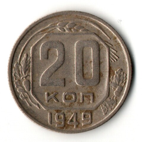 20 копеек 1949 год