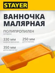 STAYER 330 х 350 мм, 250 мм, малярная пластмассовая ванночка (0605-33-35)
