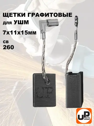 Щетка графитовая UNITED PARTS для MAKITA СВ-260, CB-264 (аналог 191D85-2/1910M3-7) 7х11х15 мм АВТОСТОП (90-1412)