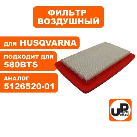 Фильтр воздушный UNITED PARTS для HUSQVARNA 580BTs 5126520-01 (90-1025)