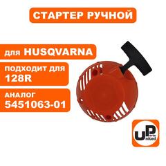 Стартер ручной UNITED PARTS для HUSQVARNA 128R 5451063-01 (90-0499)