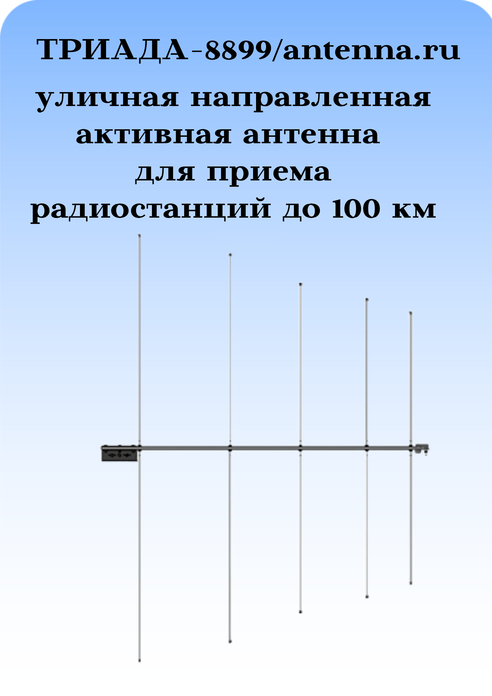 Антенна для приема FM направленная активная наружная для музыкальных центров на кронштейн / мачту с повышенной дальностью приема ТРИАДА-8890