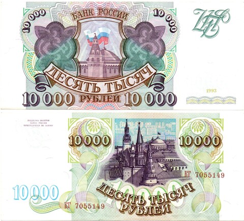 Банкнота 10000 рублей 1993 год Без модификации XF