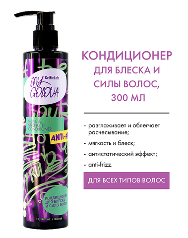 My Golova Кондиционер для блеска и силы волос 300мл Selfielab