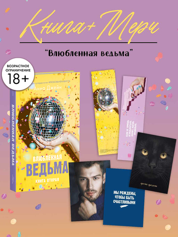 Влюбленная ведьма с мерчем