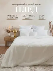 Плед Искусственный Мех 160х220 пушистый