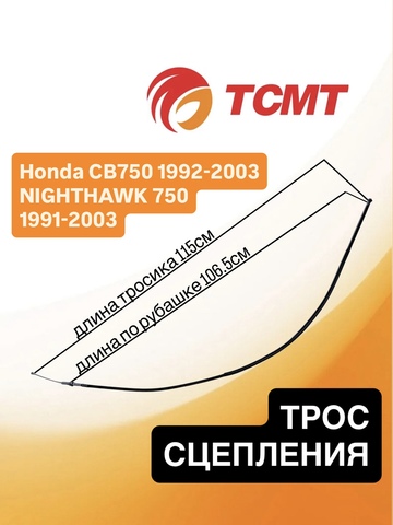 Трос сцепления для Honda CB750 92-03 г.в. NIGHTHAWK 750 91-03 г.в.