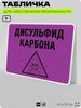 Табличка для обеспечения безопасности 