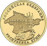 2014 год Россия 10 руб, Республика Крым