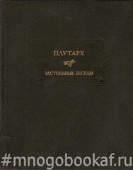 Застольные  беседы