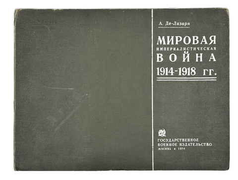 Де-Лазари А. Н. Мировая империалистическая война 1914-1918 гг. Пояснения к атласу схем. 1934