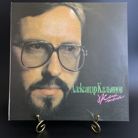 Александр Кальянов - Жена, Жена. Виниловая пластинка 12 дюймов. СССР 1991 год.
