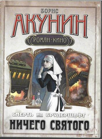 Смерть на брудершафт. Ничего святого