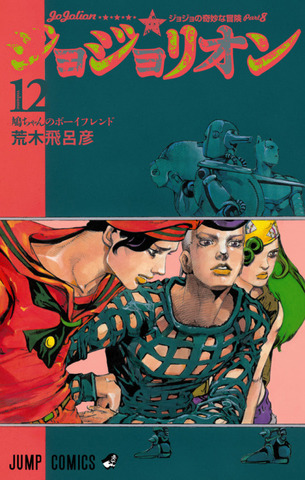 Манга JoJo's Bizarre Adventure: Part 8 - JoJolion Vol. 12 (на японском языке)