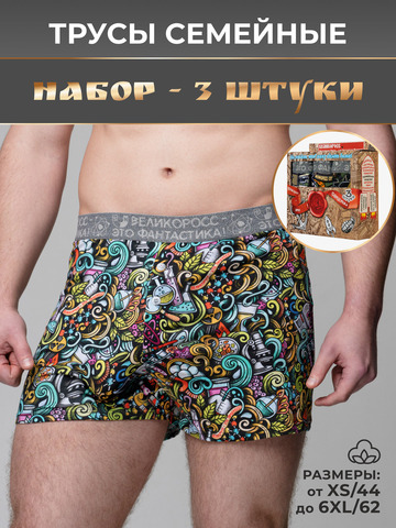 Комплект из 3-х семейных трусов - «Это Прогресс!»
