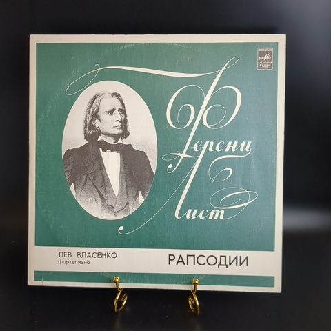Ференц Лист виниловая пластинка 12 дюймов Рапсодии. Лев Власенко фортепиано. Венгерская рапсодия. LP, классика винтаж СССР Мелодия